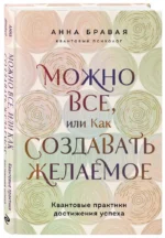 Можно все, или Как создавать желаемое. Квантовые практики достижения успеха — изображение 2