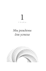 Можно все, или Как создавать желаемое. Квантовые практики достижения успеха — изображение 6