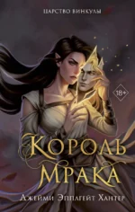 Царство Винкулы. Король Мрака (#1). Джейми Хантер