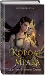 Царство Винкулы. Король Мрака (#1) — изображение 2