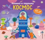 Книжка в ладошку. Космос