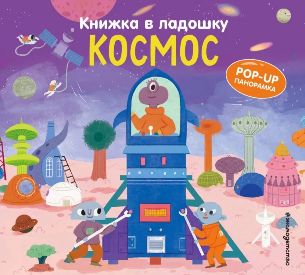 9785042175619_0-1.webp Книжка в ладошку. Космос