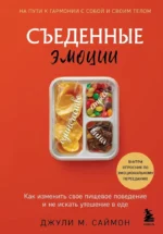 Съеденные эмоции. Как изменить свое пищевое поведение и не искать утешение в еде. Джули М. Саймон