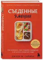 Съеденные эмоции. Как изменить свое пищевое поведение и не искать утешение в еде — изображение 2