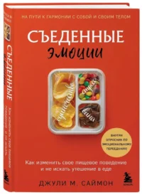 Съеденные эмоции. Как изменить свое пищевое поведение и не искать утешение в еде — Популярная психология