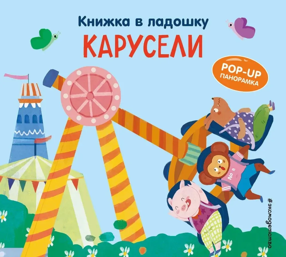 9785042175640_0-1.webp Книжка в ладошку. Карусели. Pop-up панорамка