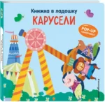 Книжка в ладошку. Карусели. Pop-up панорамка — изображение 2