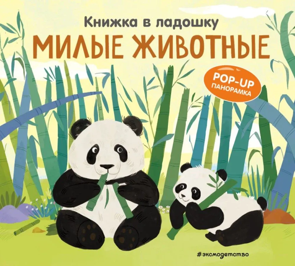 9785042175657_0-1.webp Книжка в ладошку. Милые животные