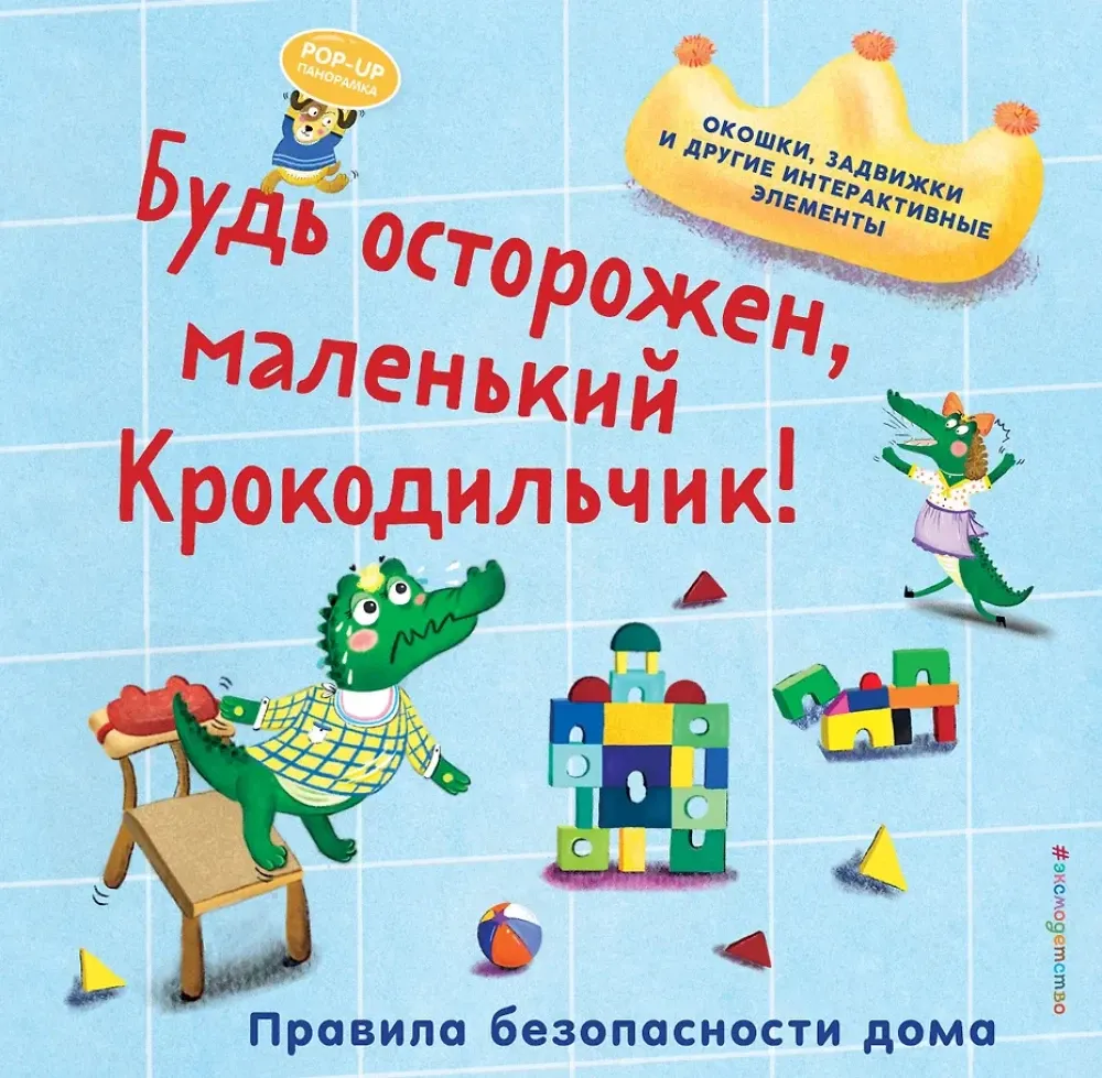 9785042175688_0-1.webp Будь осторожен, маленький Крокодильчик! Правила безопасности дома