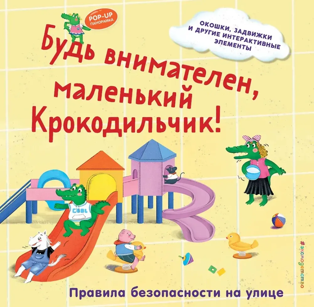 9785042175695_0-1.webp Будь внимателен, маленький Крокодильчик! Правила безопасности на улице