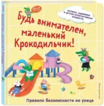 Будь внимателен, маленький Крокодильчик! Правила безопасности на улице — изображение 2