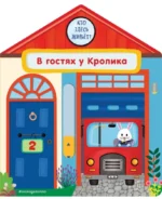 В гостях у Кролика. Анна Гудзори