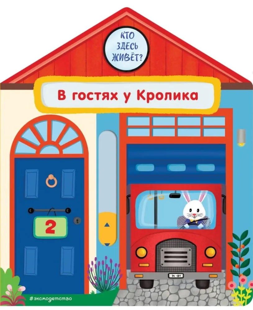 9785042175701_0-1.webp В гостях у Кролика. Анна Гудзори