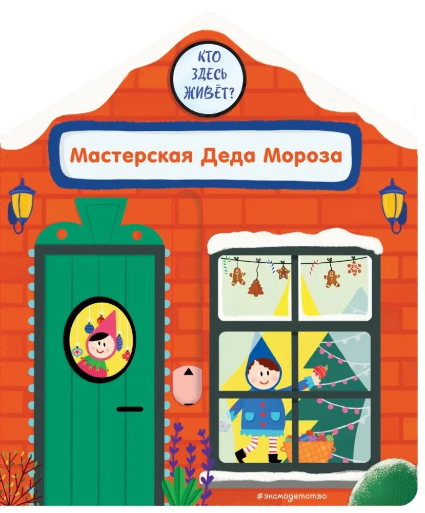 9785042175749_0-1.webp Мастерская Деда Мороза. Анна Гудзори