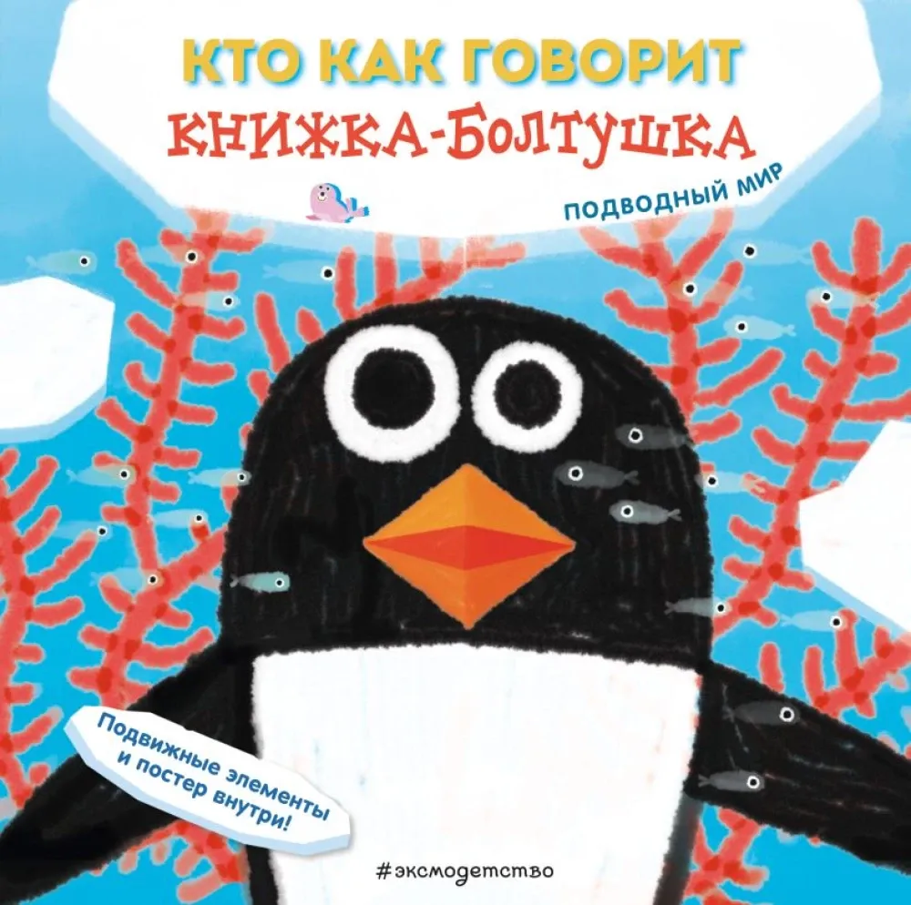 9785042175787_0-1.webp Кто как говорит. Книжка-болтушка. Подводный мир. Сильвия Бонанни