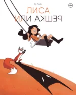 Лиса или решка. Лу Люби