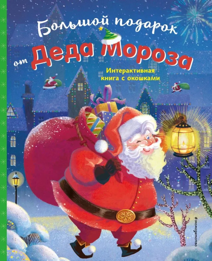 9785042176111_0-1.webp Большой подарок от Деда Мороза
