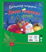 Большой подарок от Деда Мороза — изображение 2