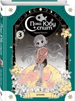 Пока Юбу спит. Книга 3 — изображение 2