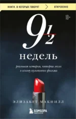 Девять с половиной недель. Элизабет Макнилл