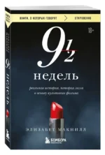 Девять с половиной недель — изображение 2