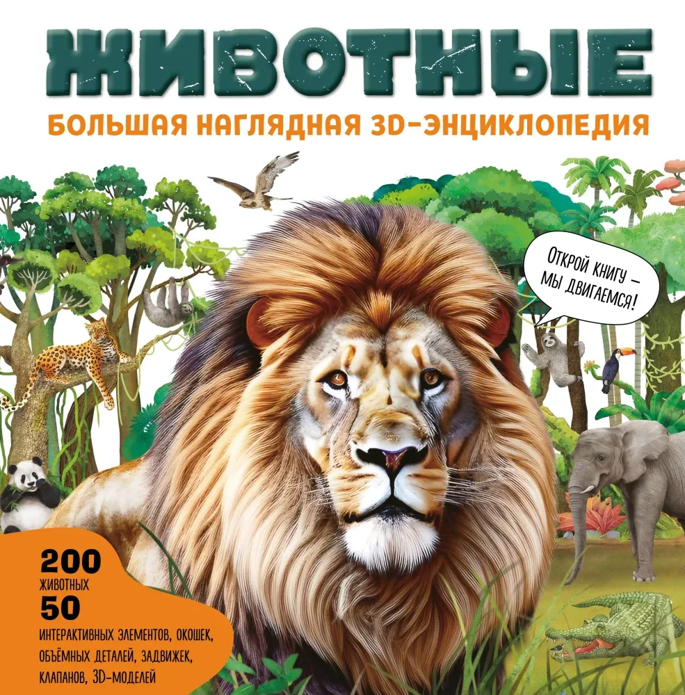 9785042176241_0-1.webp Животные. Большая наглядная 3D-энциклопедия