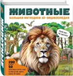Животные. Большая наглядная 3D-энциклопедия — изображение 2