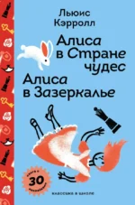 Алиса в Стране чудес. Алиса в Зазеркалье. Льюис Кэрролл