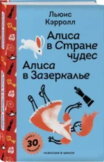 Алиса в Стране чудес. Алиса в Зазеркалье — изображение 2