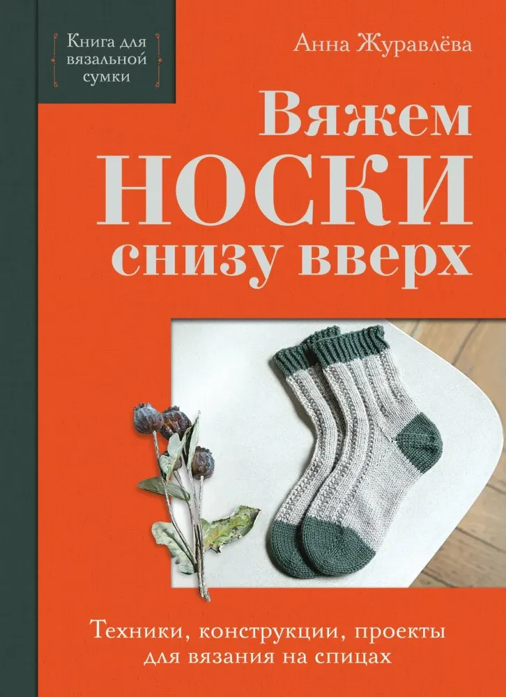 9785042176654_0-1.webp Вяжем НОСКИ снизу вверх. Техники, конструкции, проекты для вязания на спицах. Анна Журавлева