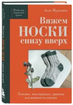 Вяжем НОСКИ снизу вверх. Техники, конструкции, проекты для вязания на спицах — изображение 2