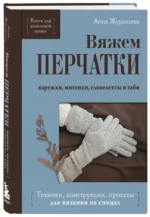 Вяжем ПЕРЧАТКИ. Техники, конструкции, проекты для вязания на спицах — изображение 2
