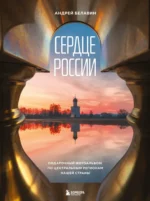 Сердце России. Подарочный фотоальбом по центральным регионам нашей страны. Андрей Белавин
