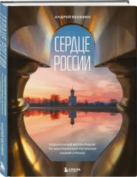 Сердце России. Подарочный фотоальбом по центральным регионам нашей страны — Путеводители, туризм, атласы
