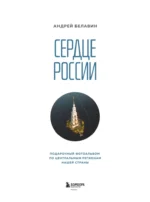 Сердце России. Подарочный фотоальбом по центральным регионам нашей страны — изображение 4