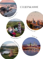 Сердце России. Подарочный фотоальбом по центральным регионам нашей страны — изображение 5