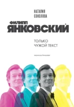 Филипп Янковский. Только чужой текст. Наталия Соколова