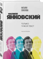 Филипп Янковский. Только чужой текст — изображение 2