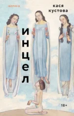 Инцел. Кася Кустова