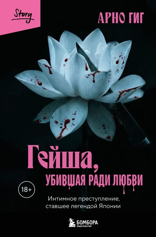 9785042177033_0-1.webp Гейша, убившая ради любви. Интимное преступление, ставшее легендой Японии. Арно Гиг