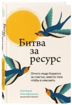 Битва за ресурс. Отчего люди борются за счастье, вместо того чтобы в нем жить — изображение 2