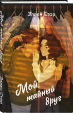 Мой тайный друг — изображение 2