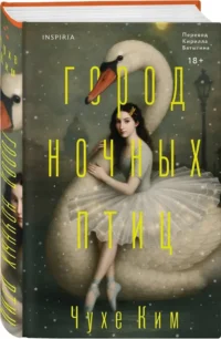 Город ночных птиц — Современная зарубежная литература