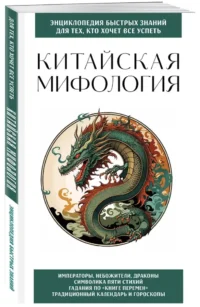 Китайская мифология. Для тех, кто хочет все успеть — Мифы, фольклор