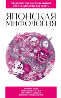 Японская мифология