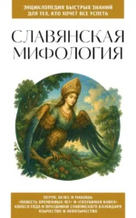 Славянская мифология