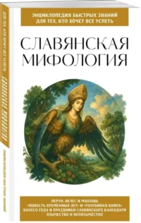 Славянская мифология — Мифы, фольклор