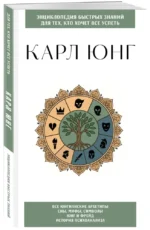 Карл Юнг. Для тех, кто хочет все успеть — изображение 2