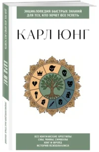 Карл Юнг. Для тех, кто хочет все успеть — Классическая психология, НЛП