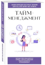 Тайм-менеджмент. Для тех, кто хочет все успеть — изображение 2